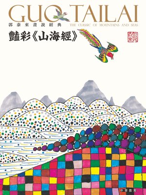 cover image of 郭泰來畫說經典